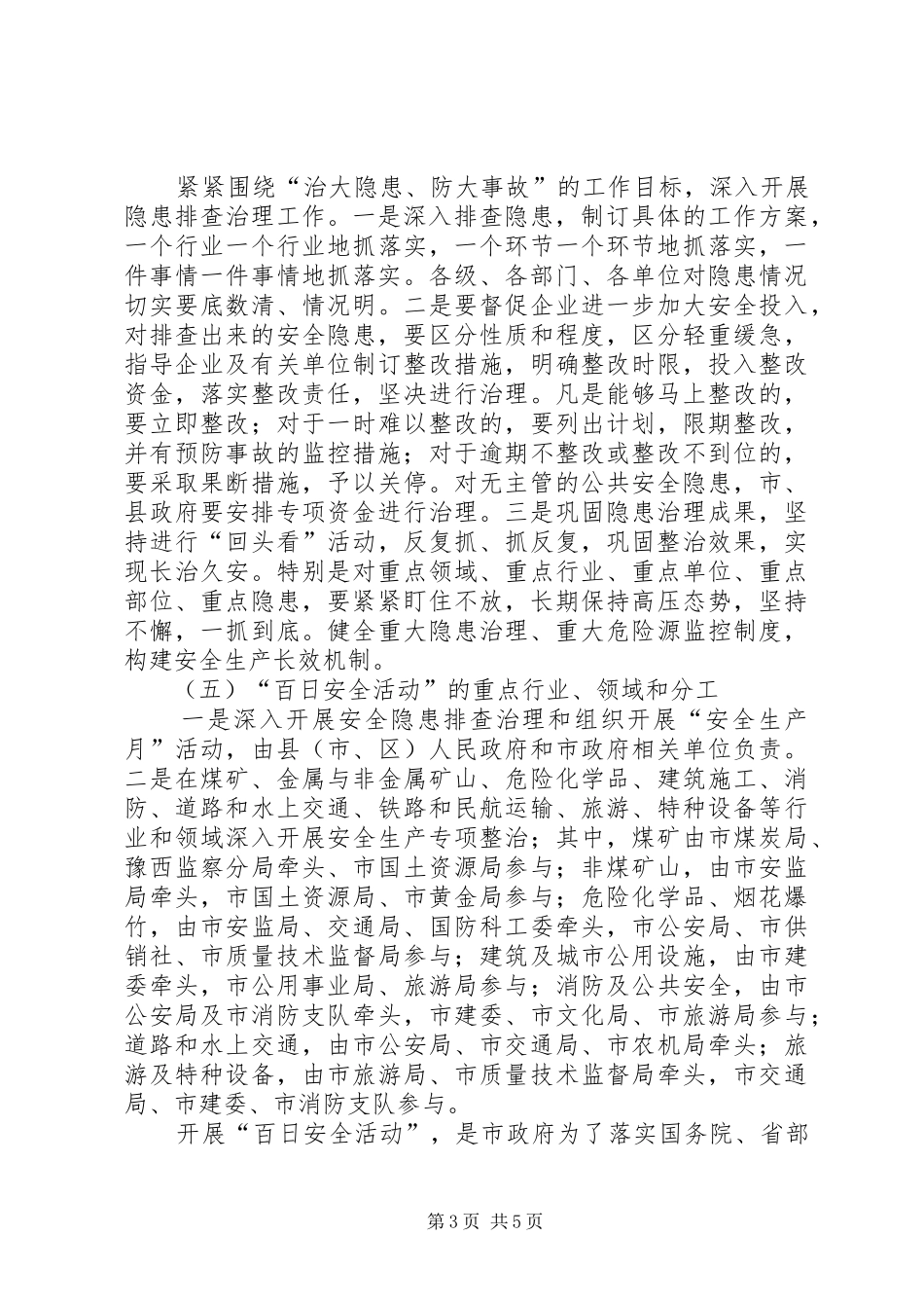 安委会安全工作会讲话（市）_第3页