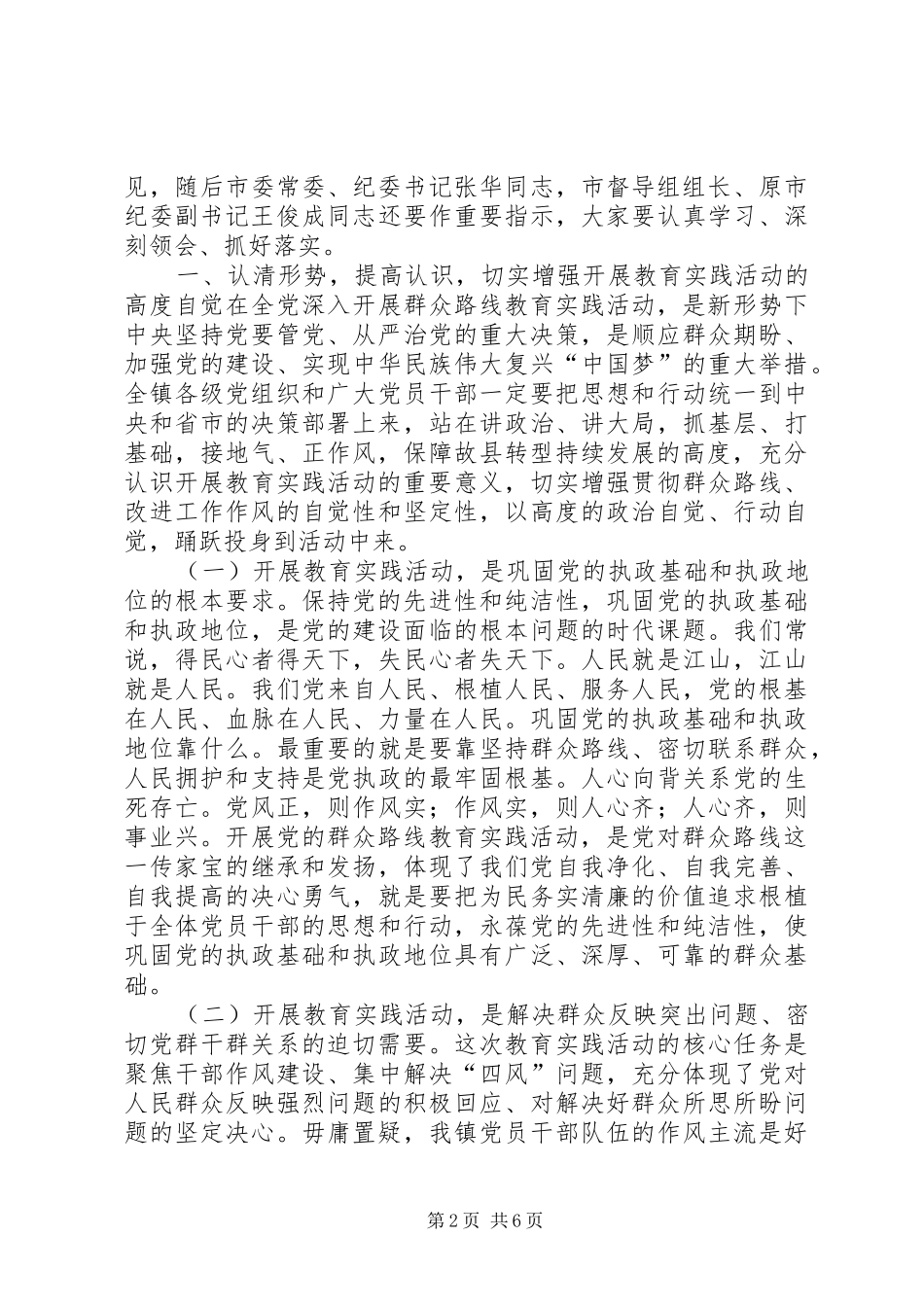 镇党的群众路线教育实践活动工作会议上的讲话_第2页