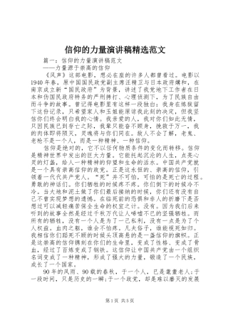 信仰的力量演讲稿精选范文
