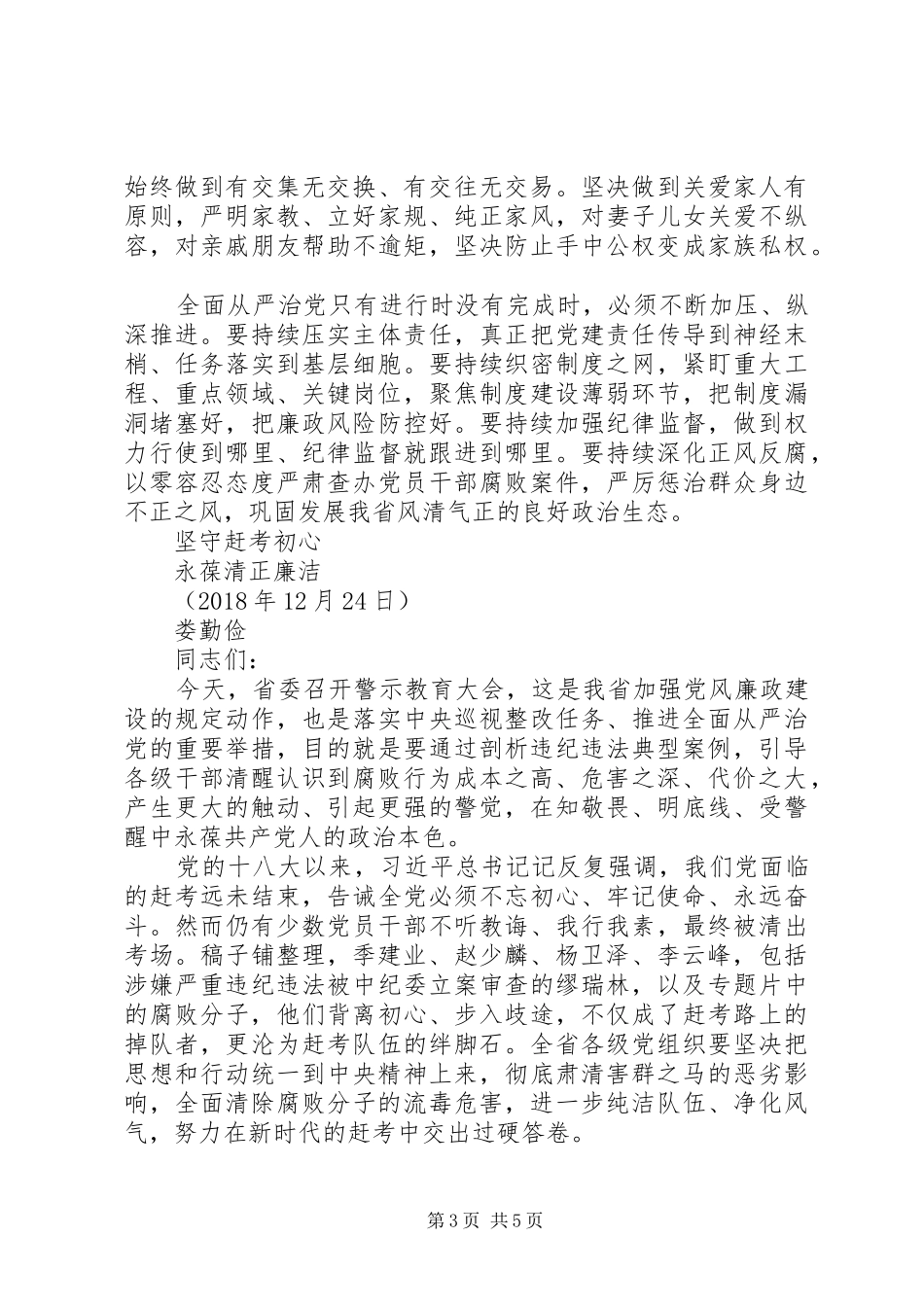 省委书记警示教育大会讲话稿2篇_第3页