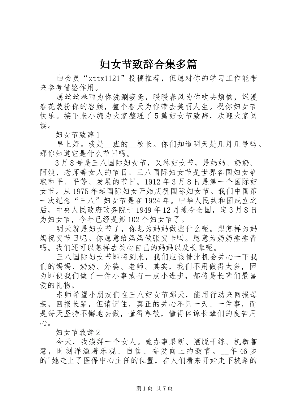妇女节致辞合集多篇_第1页