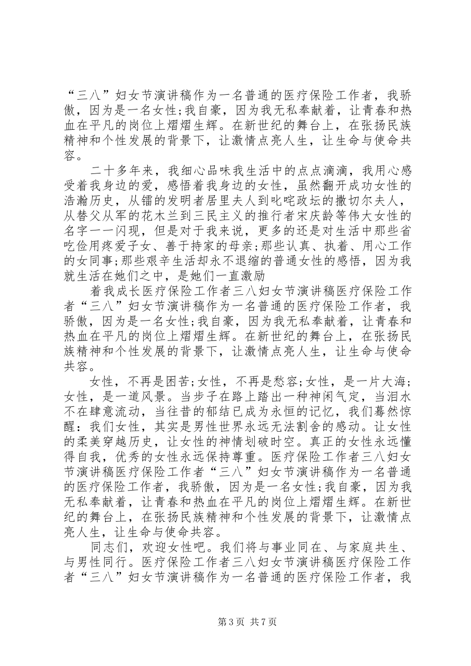 妇女节致辞合集多篇_第3页