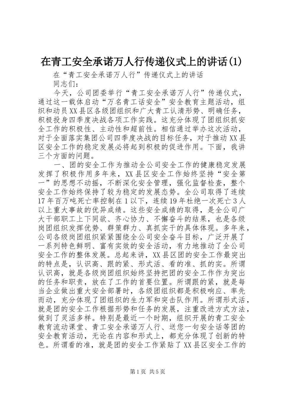 在青工安全承诺万人行传递仪式上的讲话(1)_第1页