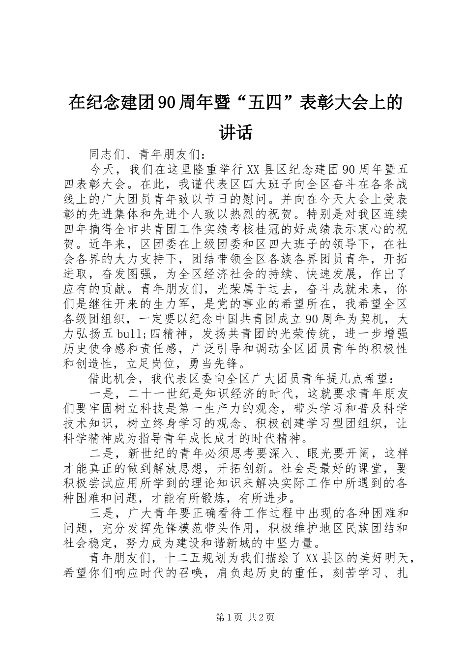 在纪念建团90周年暨“五四”表彰大会上的讲话_第1页