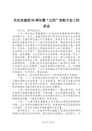 在纪念建团90周年暨“五四”表彰大会上的讲话