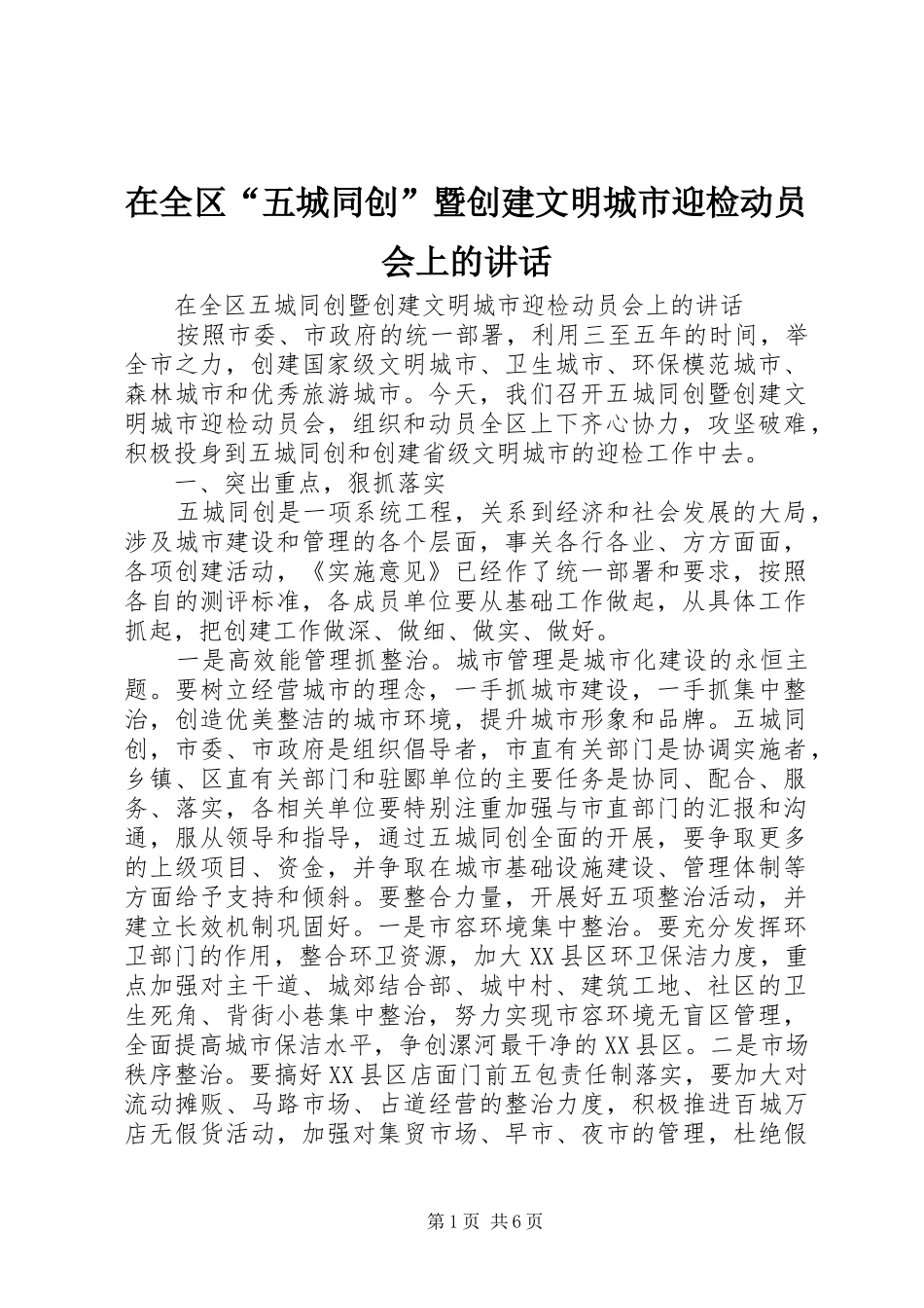 在全区“五城同创”暨创建文明城市迎检动员会上的讲话_第1页