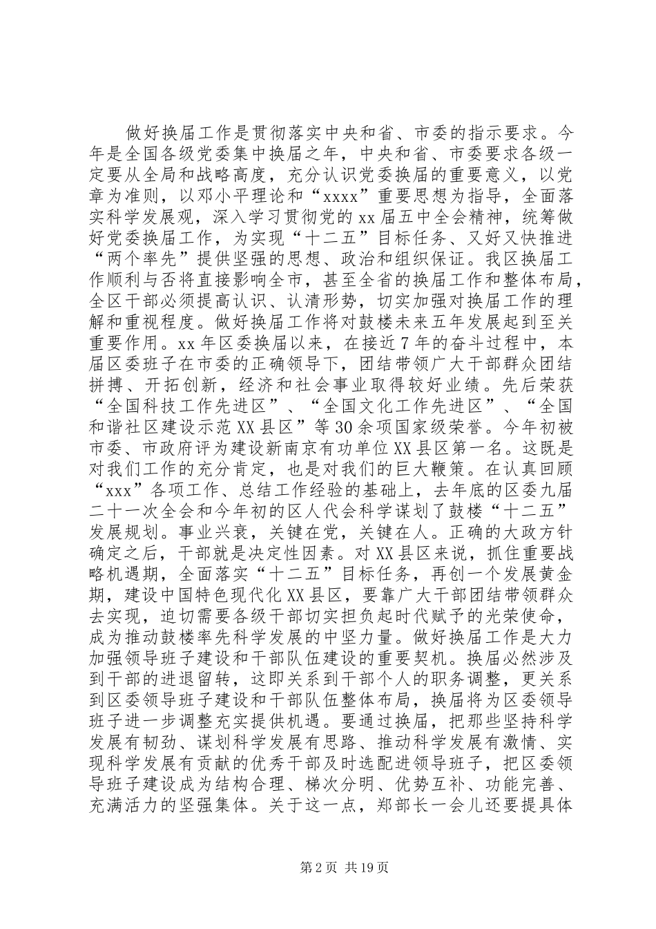 区委换届考察会议领导讲话稿_第2页