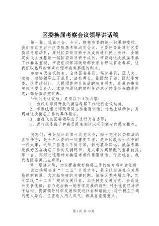 区委换届考察会议领导讲话稿