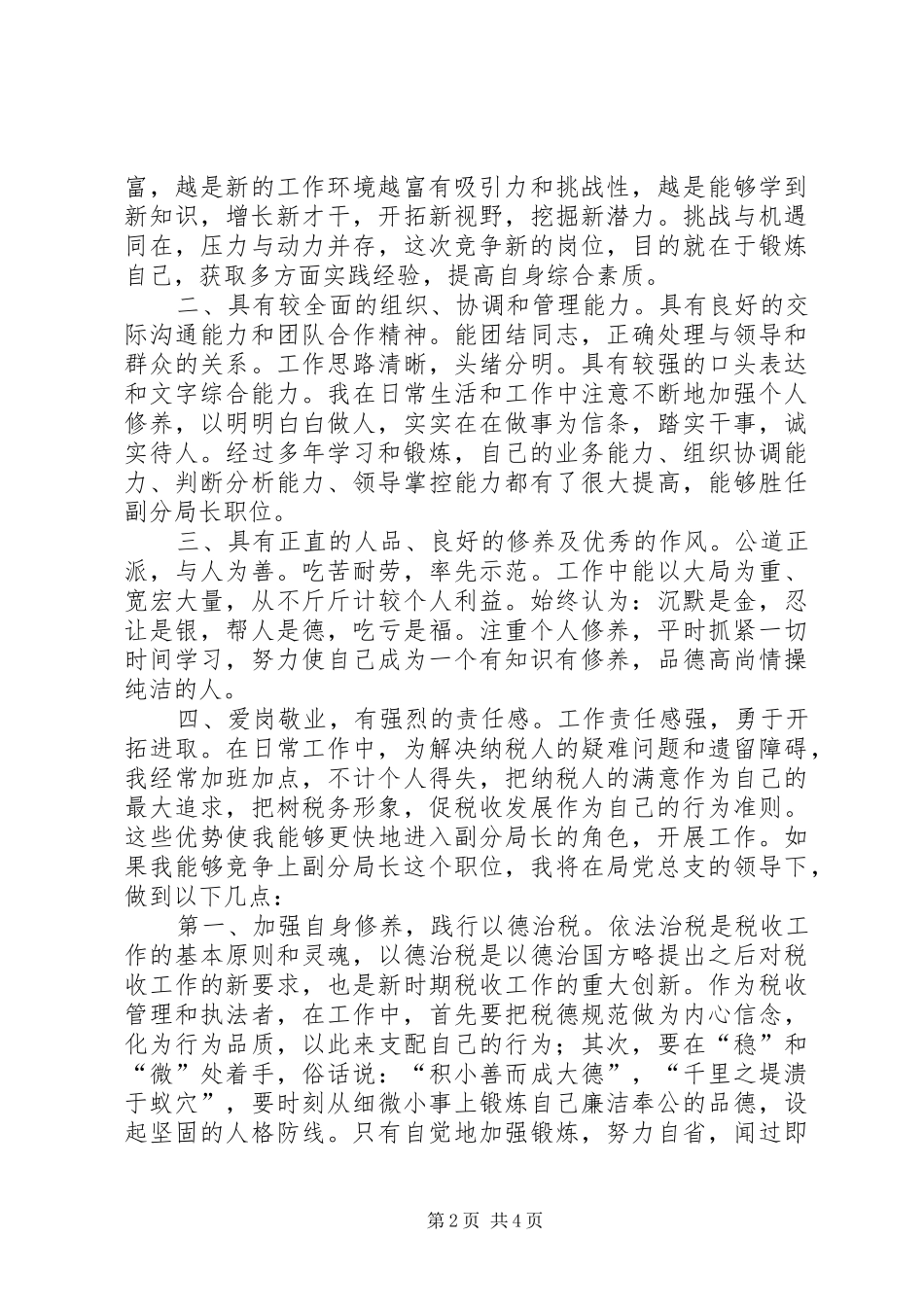 某某年竞职演说（地税副分局长）_第2页