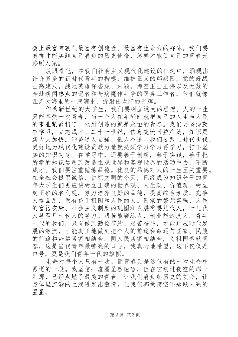 五四演讲稿——青春与使命_第2页