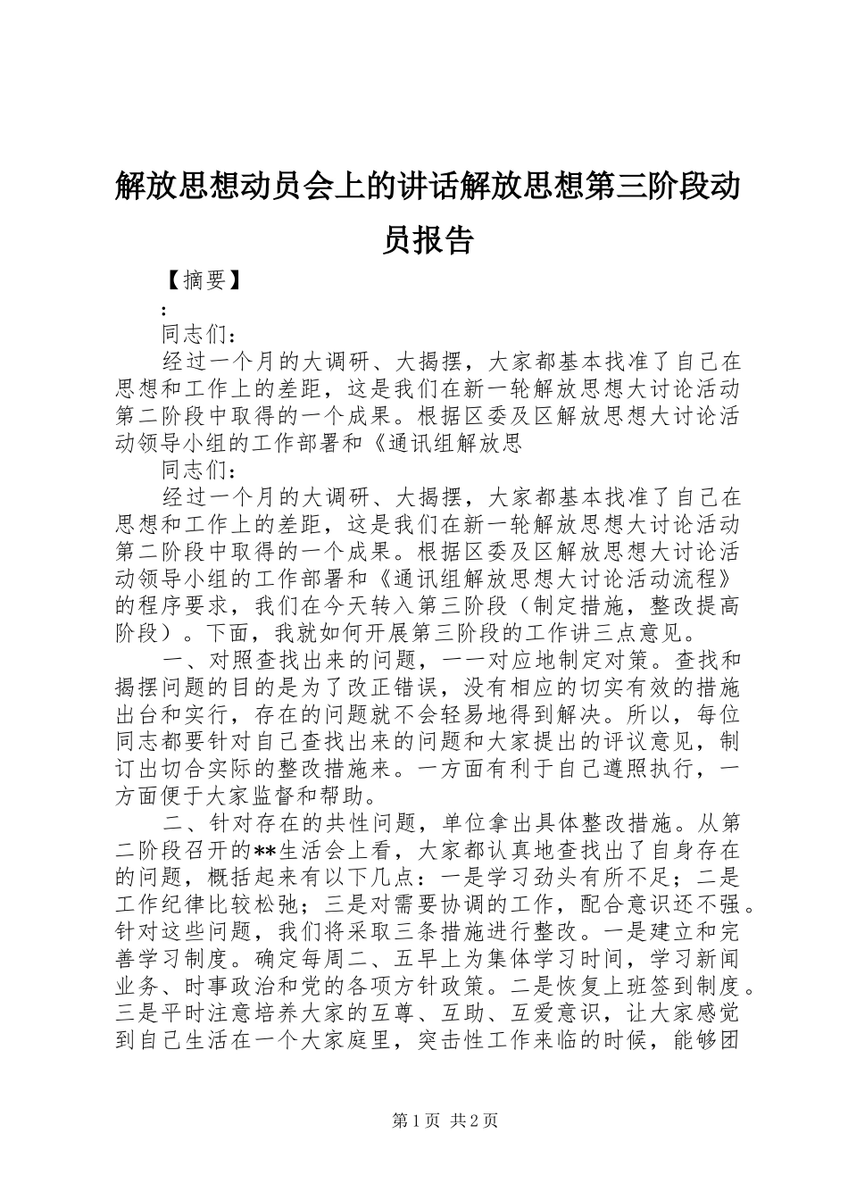 解放思想动员会上的讲话解放思想第三阶段动员报告_第1页