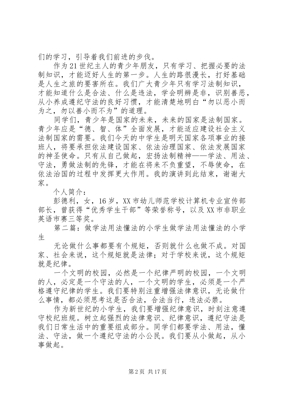 知法，学法，懂法，用法演讲稿_第2页