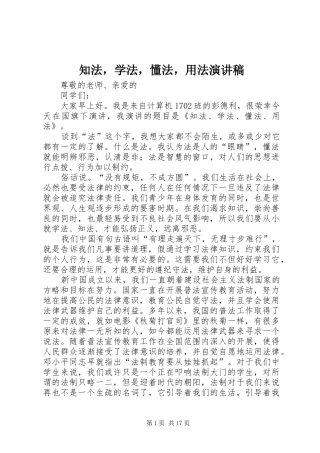 知法，学法，懂法，用法演讲稿