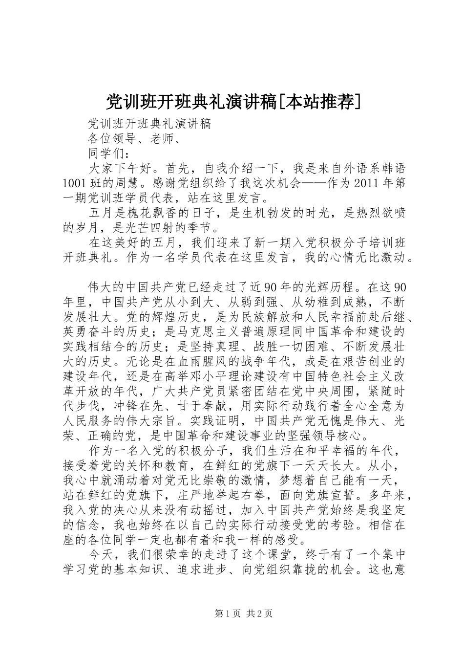 党训班开班典礼演讲稿[本站推荐]_第1页