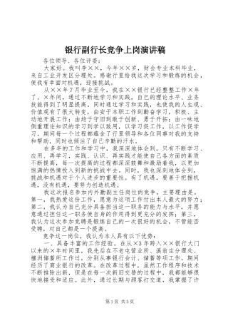 银行副行长竞争上岗演讲稿
