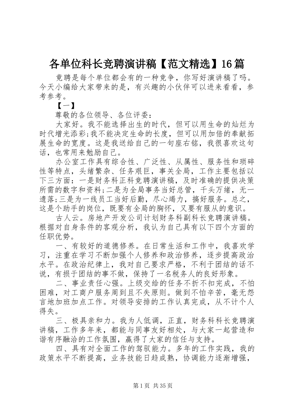 各单位科长竞聘演讲稿【范文精选】16篇_第1页