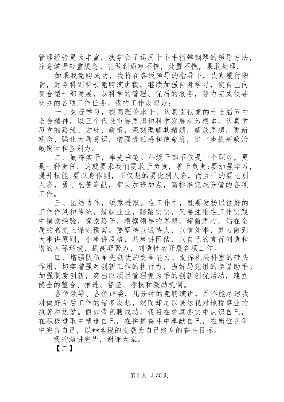 各单位科长竞聘演讲稿【范文精选】16篇_第2页
