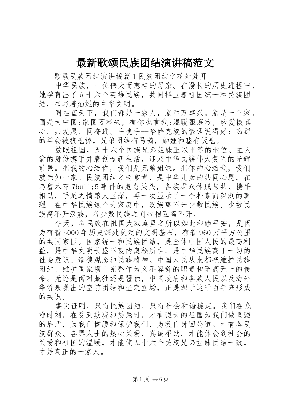 最新歌颂民族团结演讲稿范文_第1页