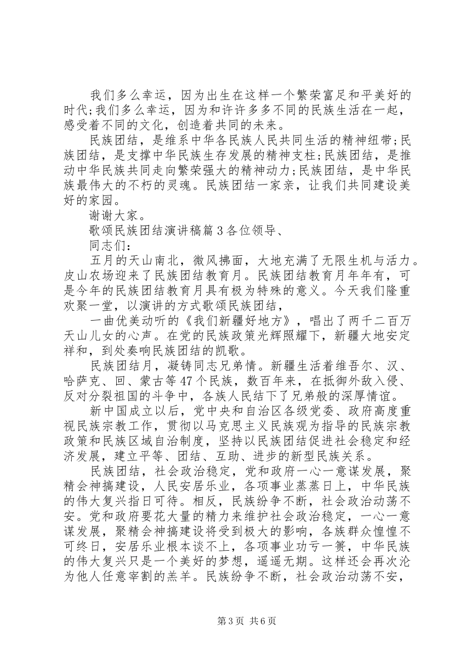 最新歌颂民族团结演讲稿范文_第3页