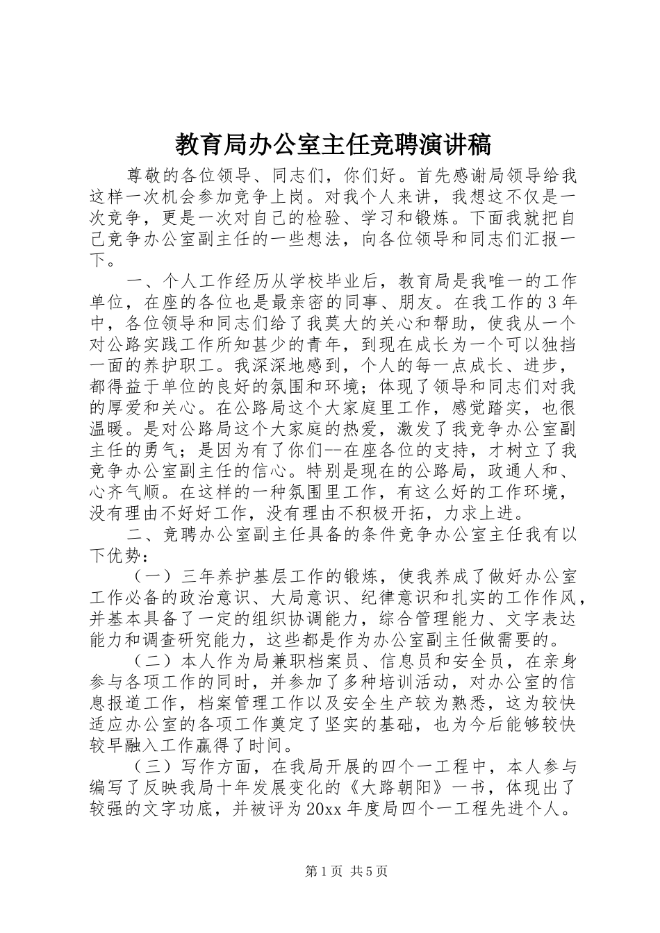 教育局办公室主任竞聘演讲稿_第1页