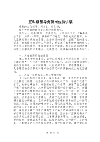 正科级领导竞聘岗位演讲稿