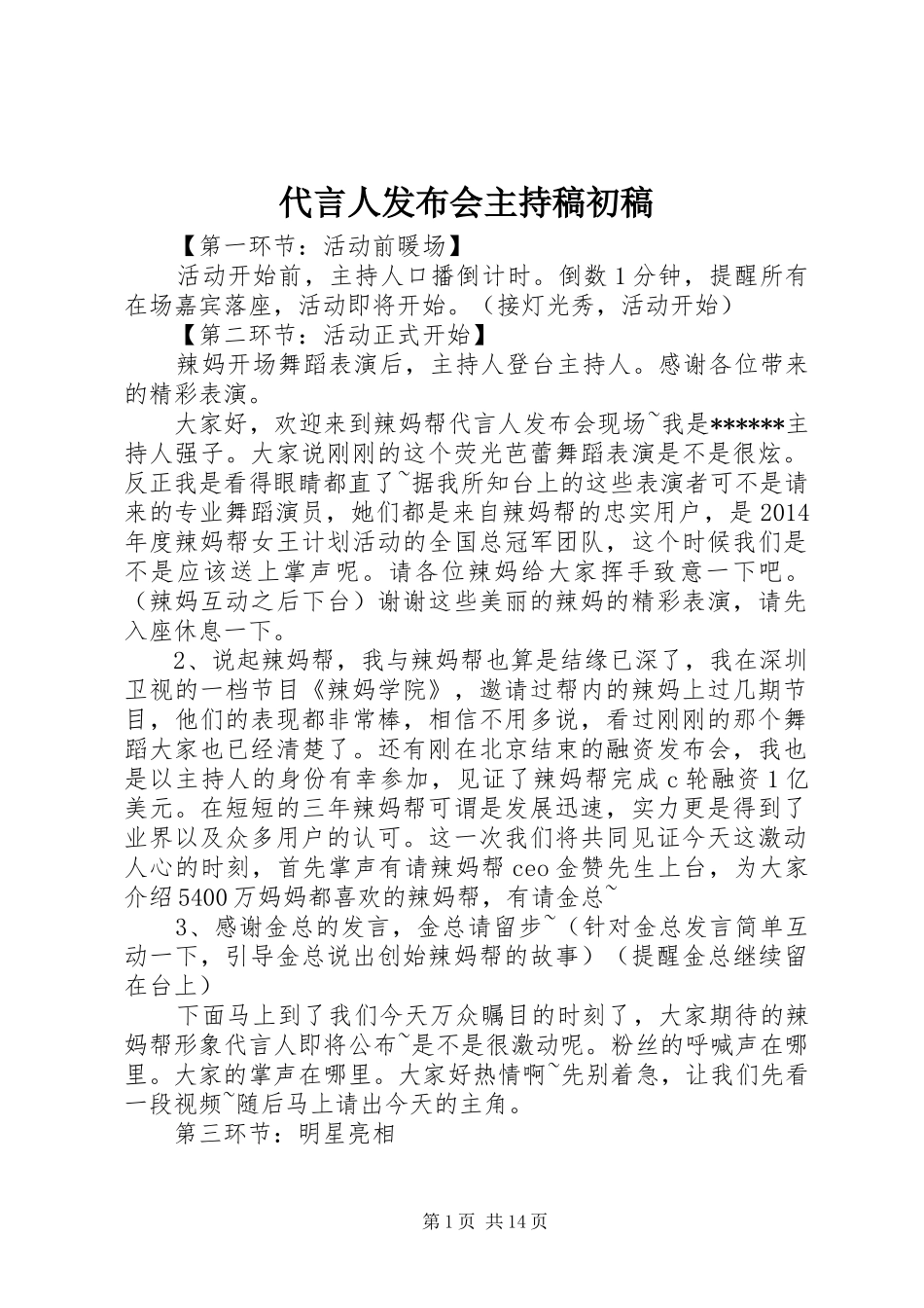 代言人发布会主持稿初稿_第1页