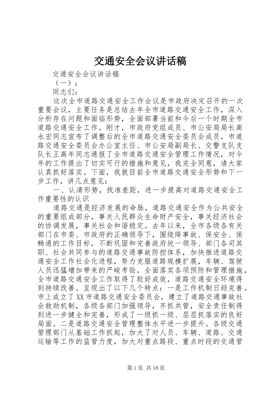 交通安全会议讲话稿_第1页