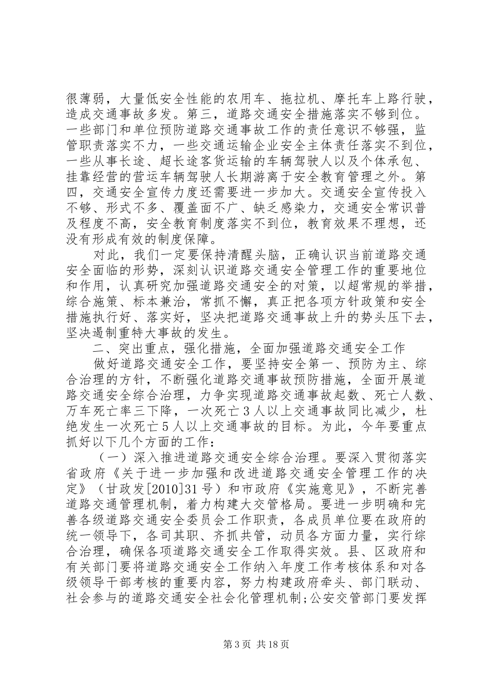交通安全会议讲话稿_第3页