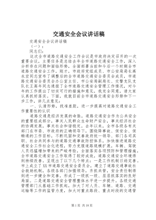 交通安全会议讲话稿
