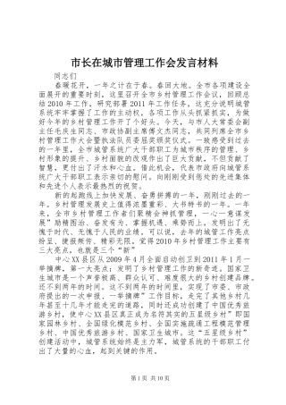 市长在城市管理工作会发言材料