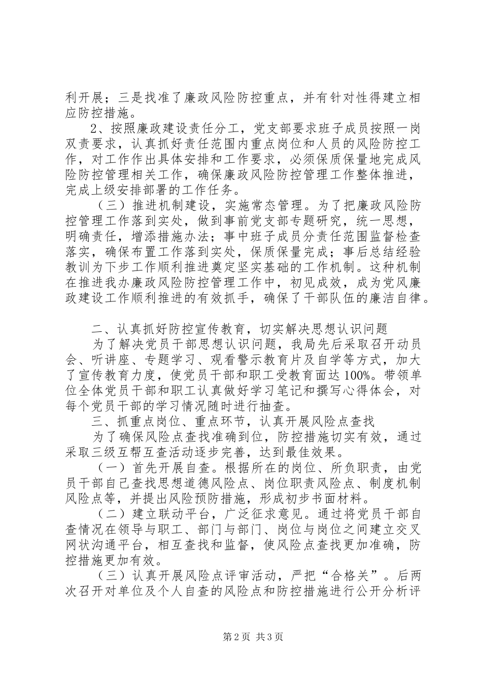 加强党风廉政建设提升风险防控能力(市局廉政建设会议发言)_第2页