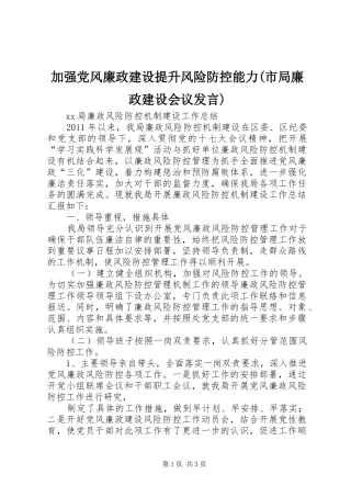 加强党风廉政建设提升风险防控能力(市局廉政建设会议发言)