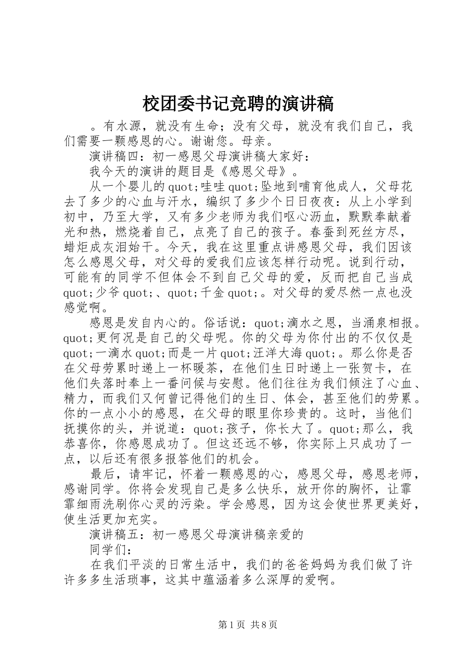 校团委书记竞聘的演讲稿_第1页