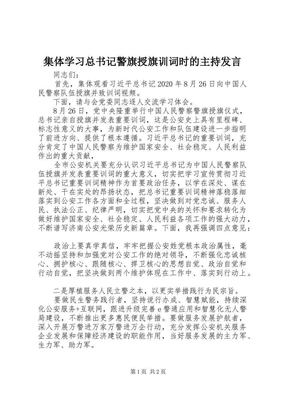 集体学习总书记警旗授旗训词时的主持发言_第1页