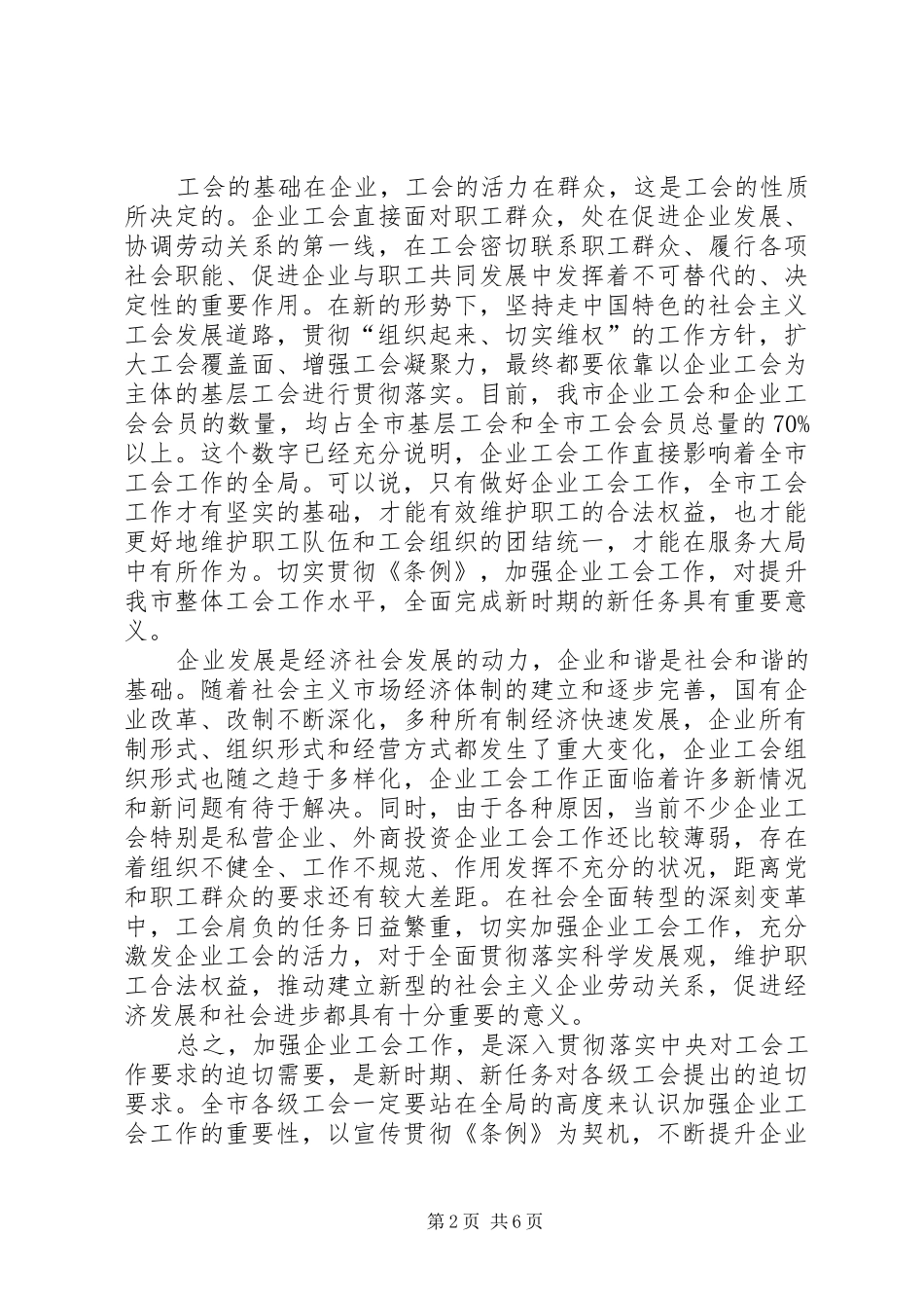 企业工会工作条例大会讲话（省）_第2页
