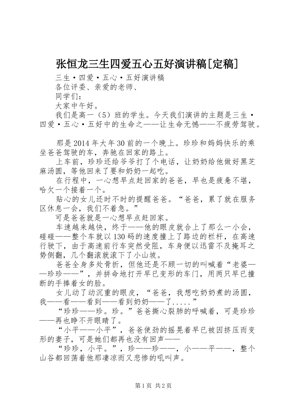 张恒龙三生四爱五心五好演讲稿[定稿]_第1页