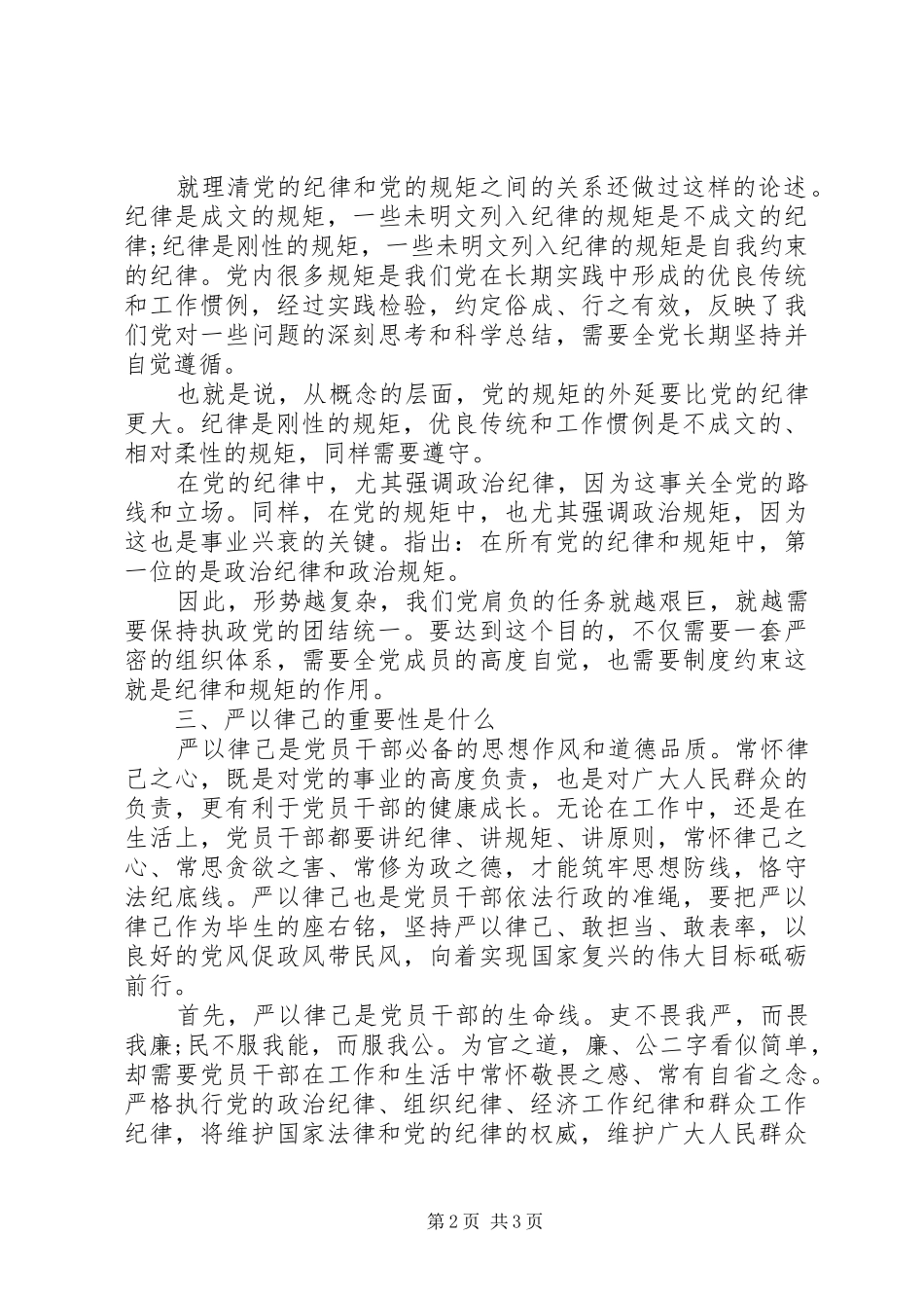 在严以律己研讨会上发言稿_第2页