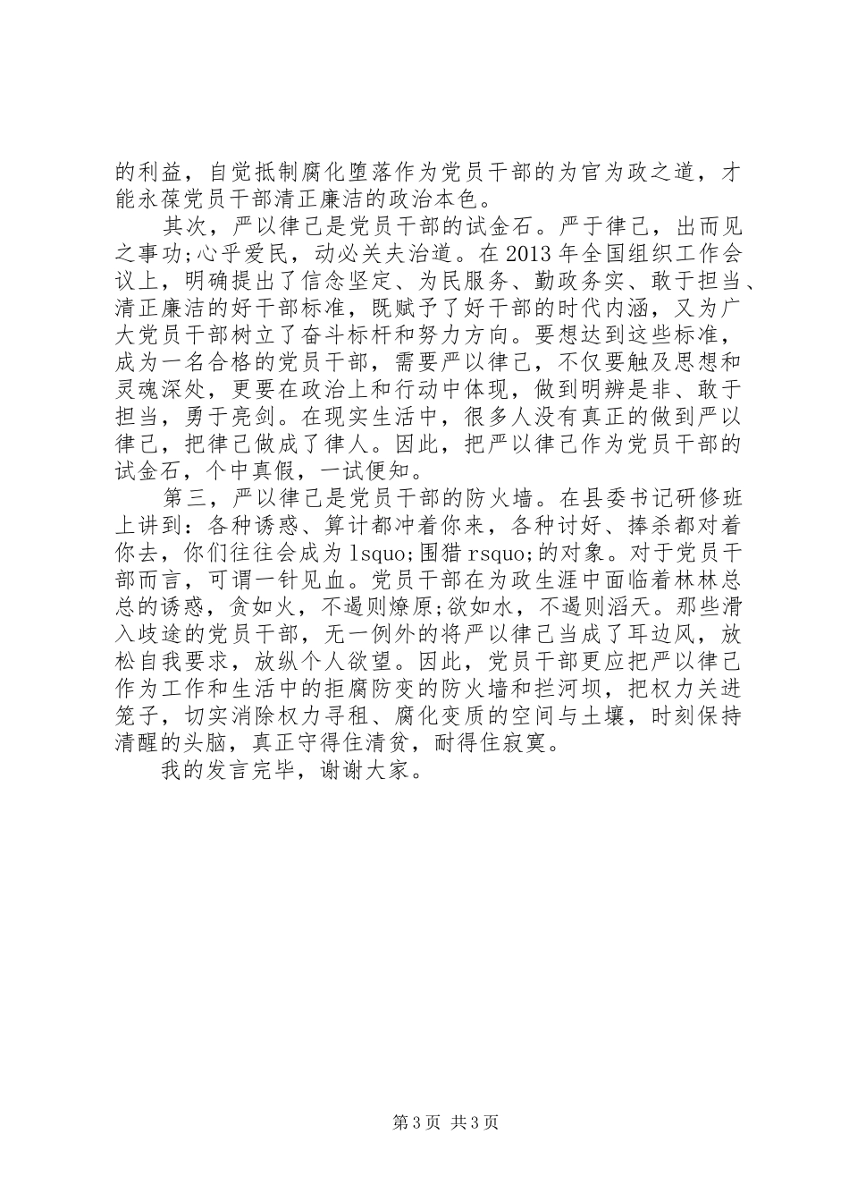 在严以律己研讨会上发言稿_第3页