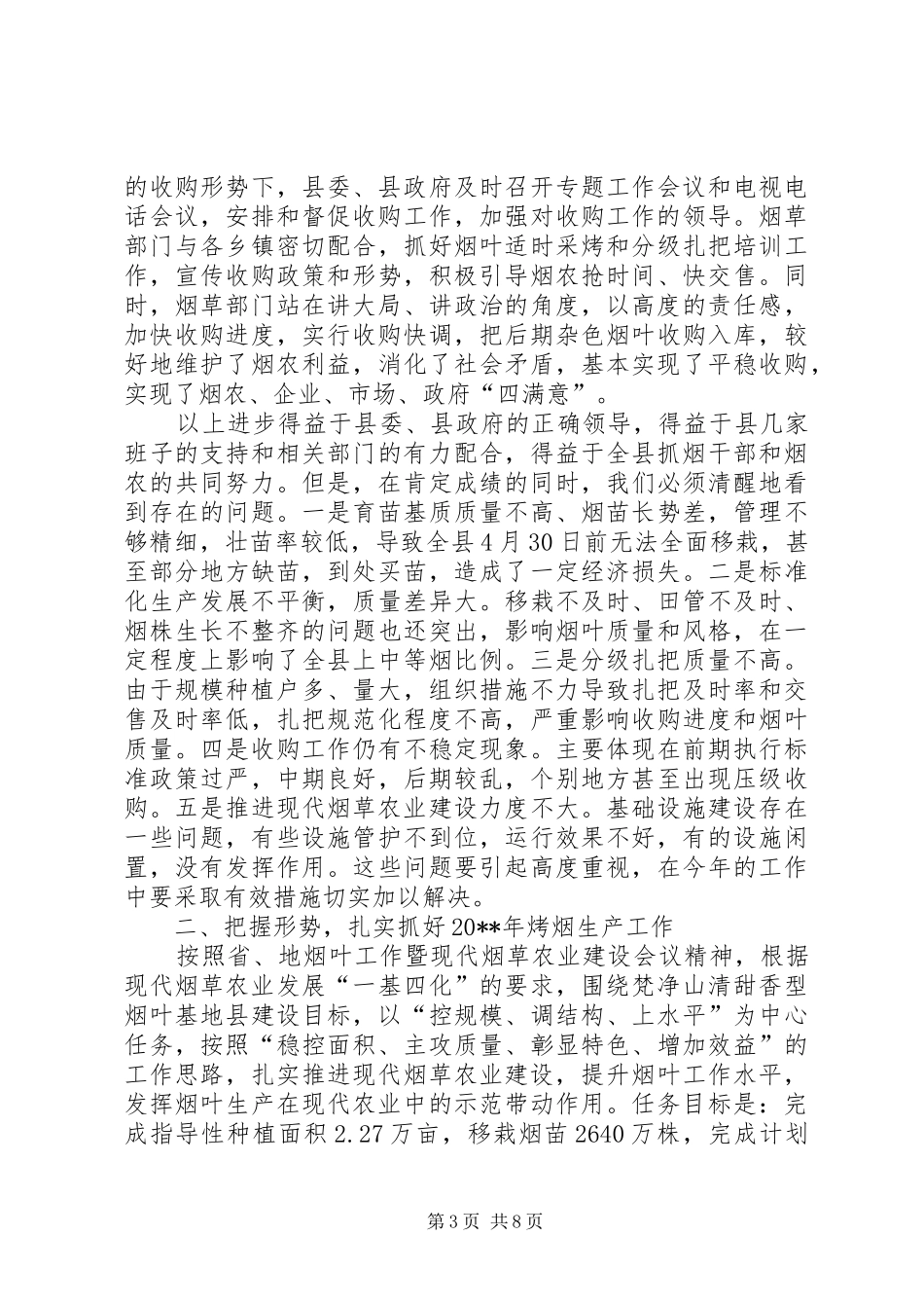 副县长在全县烤烟工作会议上的讲话_第3页