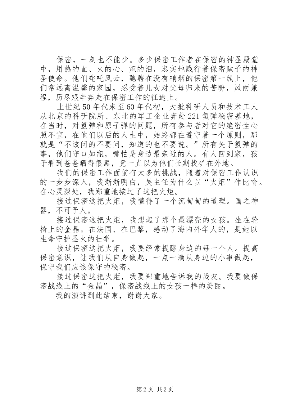 安全保密工作演讲稿_第2页
