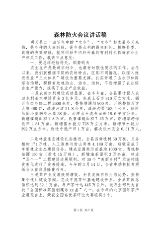 森林防火会议讲话稿