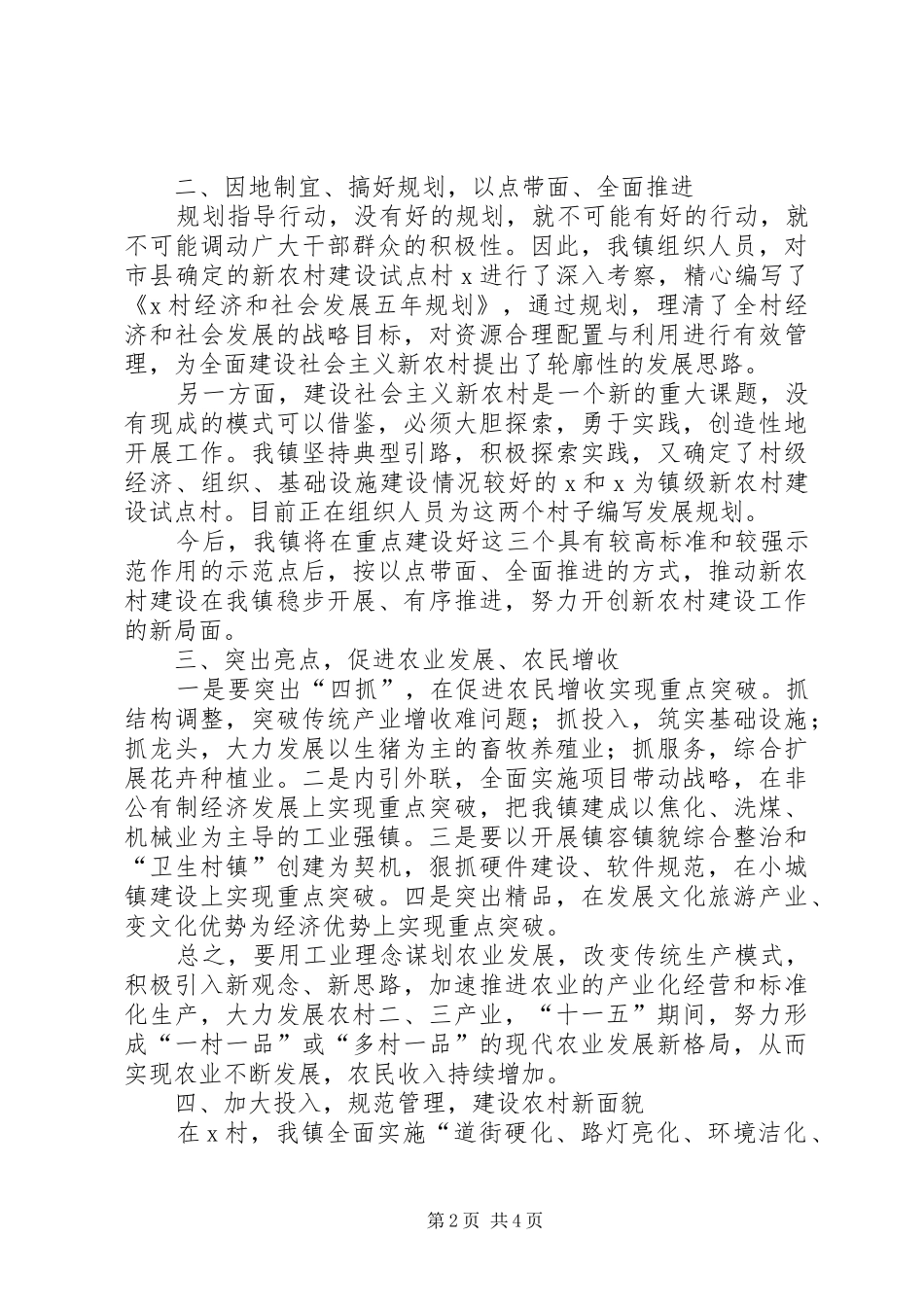 新农村建设座谈会上的典型发言_第2页