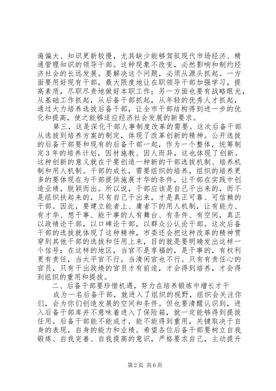 市长在后备干部工作会议讲话_第2页