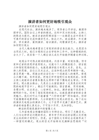 演讲者如何更好地吸引观众