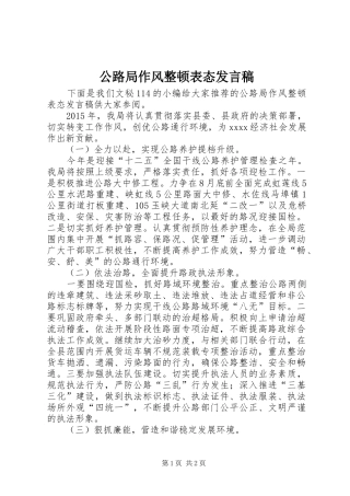公路局作风整顿表态发言稿