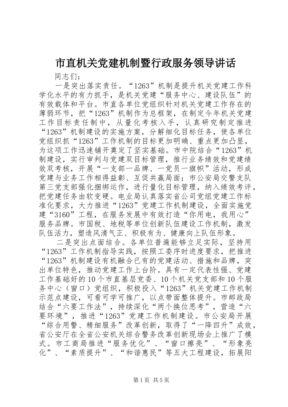 市直机关党建机制暨行政服务领导讲话_第1页