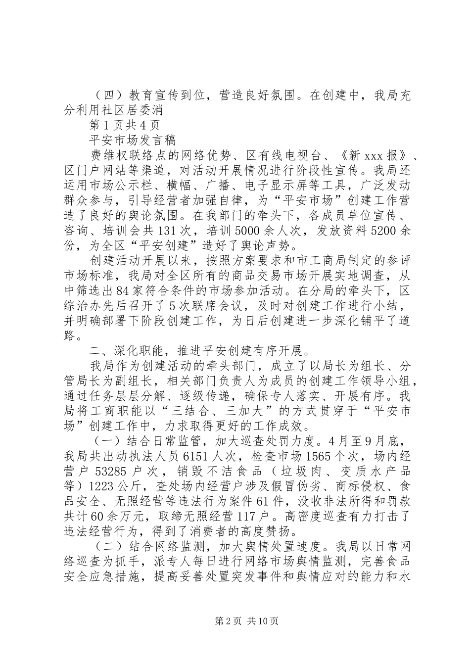 立足大局深化职能长效管理(平安市场发言稿)_第2页