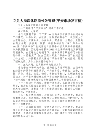 立足大局深化职能长效管理(平安市场发言稿)