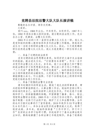 竞聘县法院法警大队大队长演讲稿