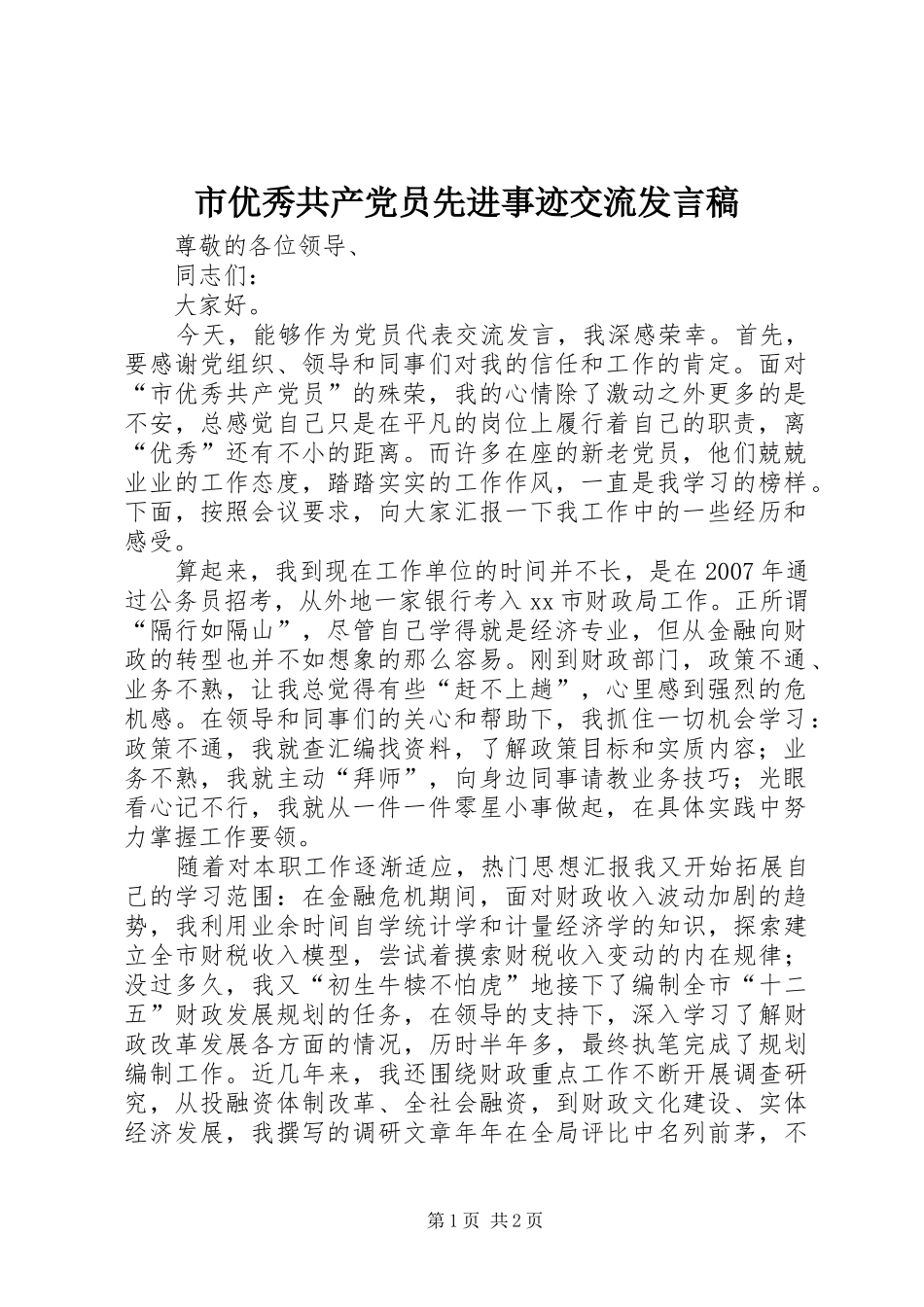 市优秀共产党员先进事迹交流发言稿_第1页